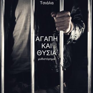 ΑΓΑΠΗ ΚΑΙ ΘΥΣΙΑ