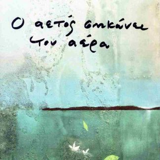 Ο ΑΕΤΟΣ ΣΗΚΩΝΕΙ ΤΟΝ ΑΕΡΑ