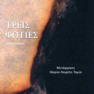 ΤΡΕΙΣ ΦΩΤΙΕΣ