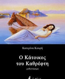 Ο ΚΑΤΟΙΚΟΣ ΤΟΥ ΚΑΘΡΕΦΤΗ