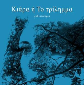 ΚΙΑΡΑ Ή ΤΟ ΤΡΙΛΗΜΜΑ