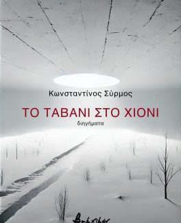 ΤΟ ΤΑΒΑΝΙ ΣΤΟ ΧΙΟΝΙ