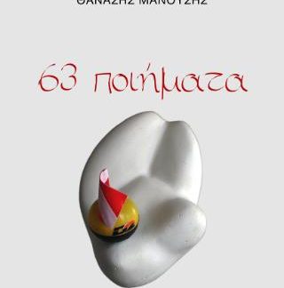 63 ΠΟΙΗΜΑΤΑ