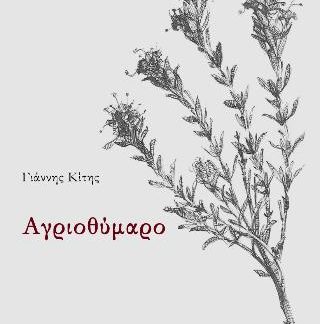 ΑΓΡΙΟΘΥΜΑΡΟ