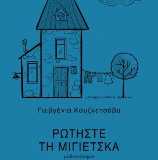 ΡΩΤΗΣΤΕ ΤΗ ΜΙΓΙΕΤΣΚΑ