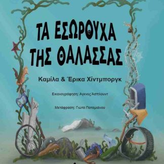 ΤΑ ΕΣΩΡΟΥΧΑ ΤΗΣ ΘΑΛΑΣΣΑΣ