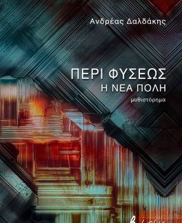 ΠΕΡΙ ΦΥΣΕΩΣ: Η ΝΕΑ ΠΟΛΗ