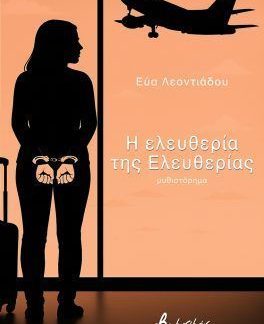 Η ΕΛΕΥΘΕΡΙΑ ΤΗΣ ΕΛΕΥΘΕΡΙΑΣ
