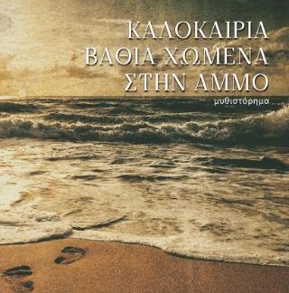 ΚΑΛΟΚΑΙΡΙΑ ΒΑΘΙΑ ΧΩΜΕΝΑ ΣΤΗΝ ΑΜΜΟ