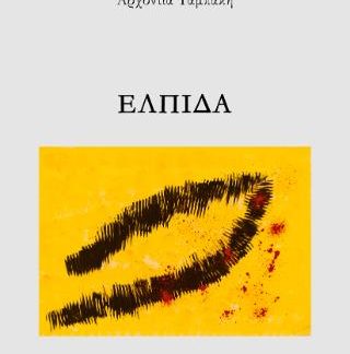 ΕΛΠΙΔΑ