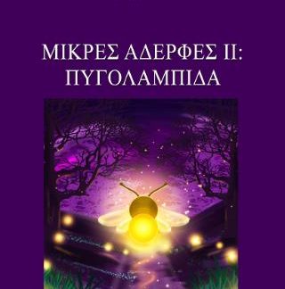 ΜΙΚΡΕΣ ΑΔΕΡΦΕΣ ΙΙ: ΠΥΓΟΛΑΜΠΙΔΑ