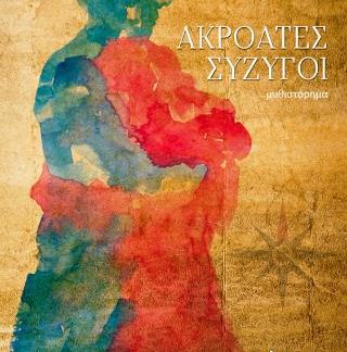 ΑΚΡΟΑΤΕΣ ΣΥΖΥΓΟΙ