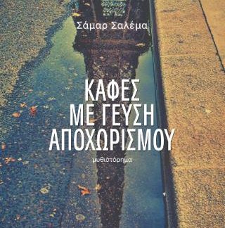 ΚΑΦΕΣ ΜΕ ΓΕΥΣΗ ΑΠΟΧΩΡΙΣΜΟΥ