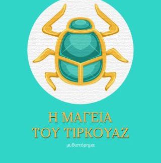 Η ΜΑΓΕΙΑ ΤΟΥ ΤΙΡΚΟΥΑΖ