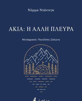 ΑΚΙΑ: Η ΑΛΛΗ ΠΛΕΥΡΑ