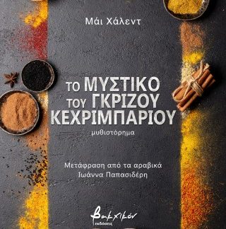 ΤΟ ΜΥΣΤΙΚΟ ΤΟΥ ΓΚΡΙΖΟΥ ΚΕΧΡΙΜΠΑΡΙΟΥ