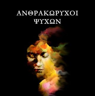 ΑΝΘΡΑΚΩΡΥΧΟΙ ΨΥΧΩΝ