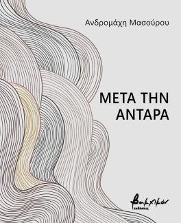 ΜΕΤΑ ΤΗΝ ΑΝΤΑΡΑ