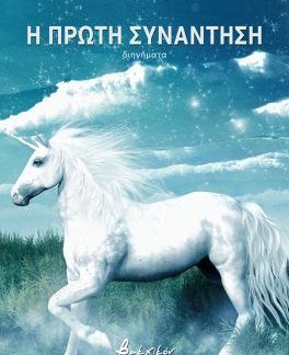 Η ΠΡΩΤΗ ΣΥΝΑΝΤΗΣΗ