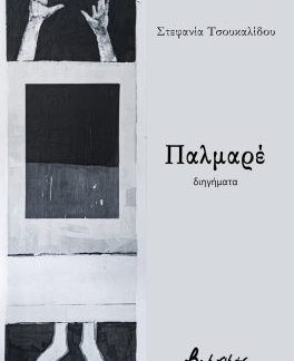 ΠΑΛΜΑΡΕ