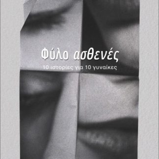 ΦΥΛΟ ΑΣΘΕΝΕΣ : 10 ΙΣΤΟΡΙΕΣ ΓΙΑ 10 ΓΥΝΑΙΚΕΣ