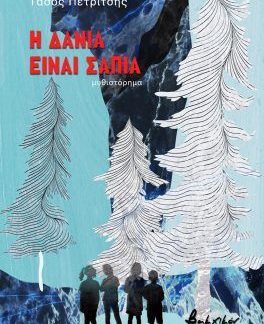 Η ΔΑΝΙΑ ΕΙΝΑΙ ΣΑΠΙΑ