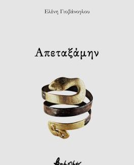 ΑΠΕΤΑΞΑΜΗΝ