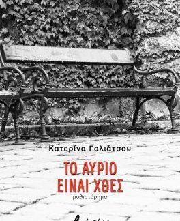 ΤΟ ΑΥΡΙΟ ΕΙΝΑΙ ΧΘΕΣ