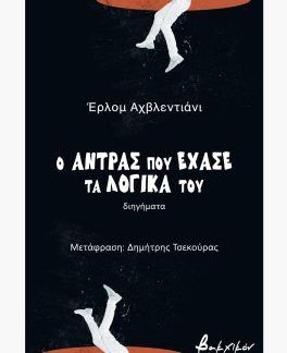 Ο ΑΝΤΡΑΣ ΠΟΥ ΕΧΑΣΕ ΤΑ ΛΟΓΙΚΑ ΤΟΥ