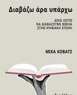 ΔΙΑΒΑΖΩ ΑΡΑ ΥΠΑΡΧΩ