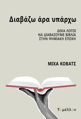 ΔΙΑΒΑΖΩ ΑΡΑ ΥΠΑΡΧΩ