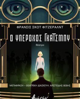 Ο ΥΠΕΡΟΧΟΣ ΓΚΑΤΣΜΠΥ