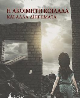 Η ΑΚΟΙΜΗΤΗ ΚΟΙΛΑΔΑ ΚΑΙ ΑΛΛΑ ΔΙΗΓΗΜΑΤΑ