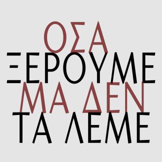 ΟΣΑ ΞΕΡΟΥΜΕ ΑΛΛΑ ΔΕ ΤΑ ΛΕΜΕ