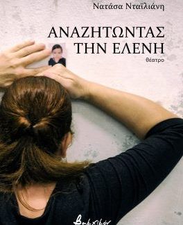 ΑΝΑΖΗΤΩΝΤΑΣ ΤΗΝ ΕΛΕΝΗ