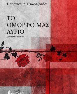 ΤΟ ΟΜΟΡΦΟ ΜΑΣ ΑΥΡΙΟ