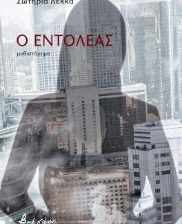 Ο ΕΝΤΟΛΕΑΣ