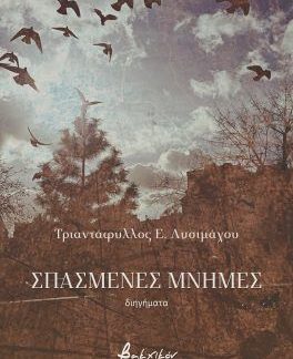 ΣΠΑΣΜΕΝΕΣ ΜΝΗΜΕΣ