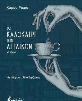 ΤΟ ΚΑΛΟΚΑΙΡΙ ΤΩΝ ΑΓΓΛΙΚΩΝ