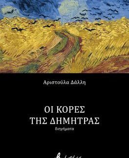 ΟΙ ΚΟΡΕΣ ΤΗΣ ΔΗΜΗΤΡΑΣ