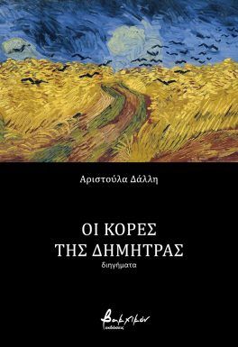 ΟΙ ΚΟΡΕΣ ΤΗΣ ΔΗΜΗΤΡΑΣ