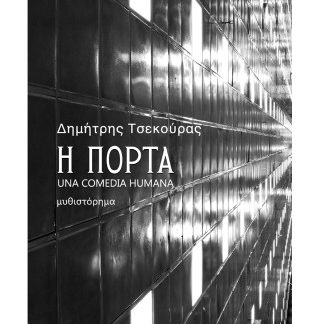 Η ΠΟΡΤΑ – UNA COMEDIA HUMANA