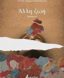 ΑΛΛΗ ΖΩΗ