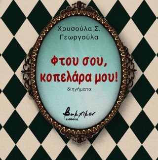 ΦΤΟΥ ΣΟΥ, ΚΟΠΕΛΑΡΑ ΜΟΥ!