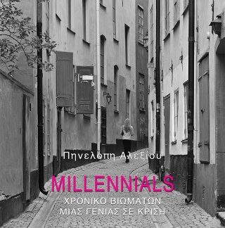 MILLENNIALS ΧΡΟΝΙΚΟ ΒΙΩΜΑΤΩΝ ΜΙΑς ΓΕΝΙΑΣ ΣΕ ΚΡΙΣΗ