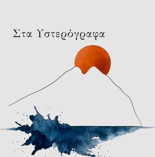 ΣΤΑ ΥΣΤΕΡΟΓΡΑΦΑ