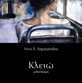 ΚΛΕΙΩ