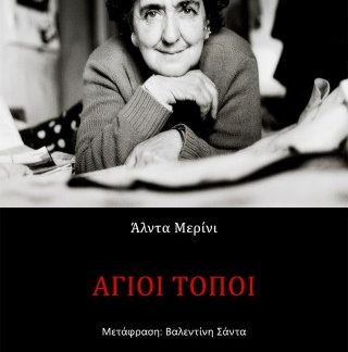 ΑΓΙΟΙ ΤΟΠΟΙ