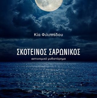 ΣΚΟΤΕΙΝΟΣ ΣΑΡΩΝΙΚΟΣ