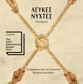 ΛΕΥΚΕΣ ΝΥΧΤΕΣ